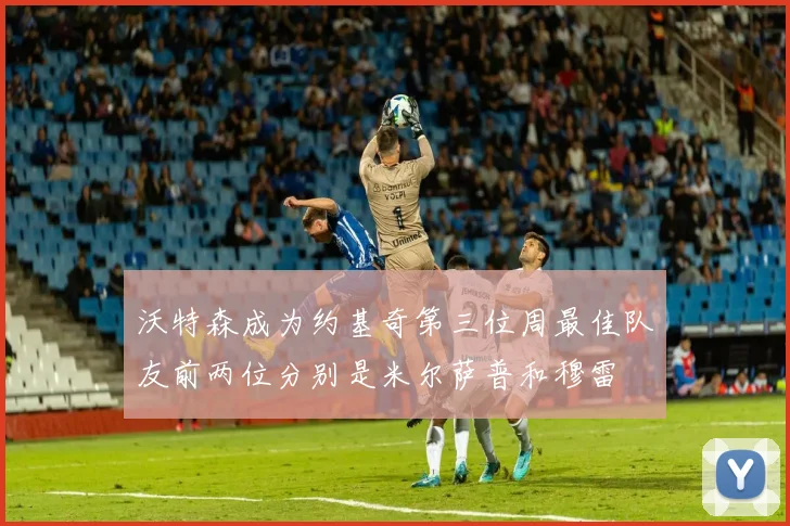 沃特森成为约基奇第三位周最佳队友前两位分别是米尔萨普和穆雷