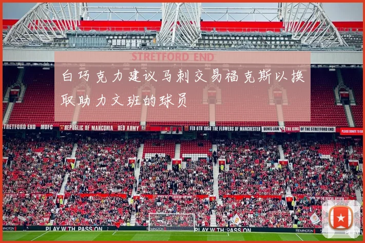 白巧克力建议马刺交易福克斯以换取助力文班的球员